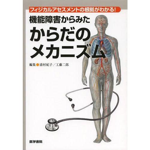 機能障害からみたからだのメカニズム フィジカルアセスメントの根拠がわかる