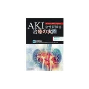 AKI急性腎障害治療の実際 阿部雅紀 編著