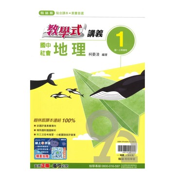 翰林國中教學式講義地理1上