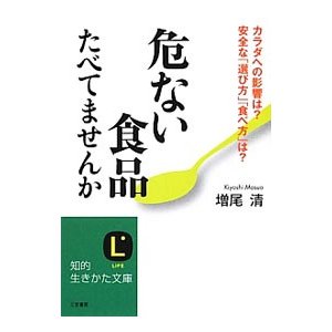 危ない食品たべてませんか／増尾清