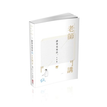 董謙老師開講-證券交易法-誠-律師、司法官、國考各類科（保成）[二手書_良好]