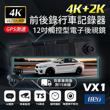 【任e行】VX1 GPS 4K+2K高畫質 電子後視鏡 行車記錄器 TS碼流 貨車專用 贈64G記