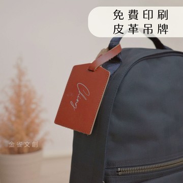 【金雀文創】聖誕禮物 客製化 真皮吊牌 印圖吊牌 皮革吊牌 行李吊牌 吊牌 識別證套 書包 背包 個性吊牌