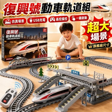 台灣出貨🐯高鐵動車軌道模型 火車軌道樂園 高鐵軌道 火車玩具 電動火車軌道玩具 軌道樂園 電動火車拼裝軌道玩具 高鐵模型