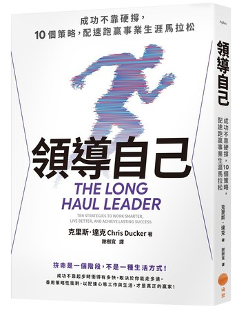 領導自己：成功不靠硬撐，10個策略，配速跑贏事業生涯馬拉松