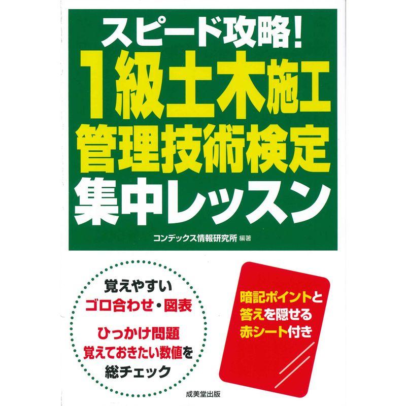 スピード攻略1級土木施工管理技術検定 集中レッスン