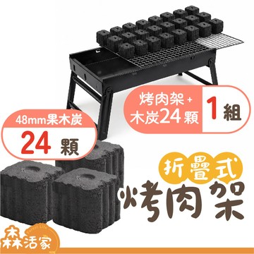 🔥便攜折疊🔥烤肉架｜鐵 42×22cm｜1套+24顆速燃炭｜贈24顆48mm速燃果木炭×贈炭夾×贈油刷×露營×中秋節