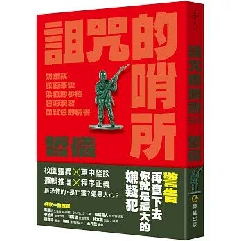 詛咒的哨所  哲儀 2024 博識圖書出版有限公司