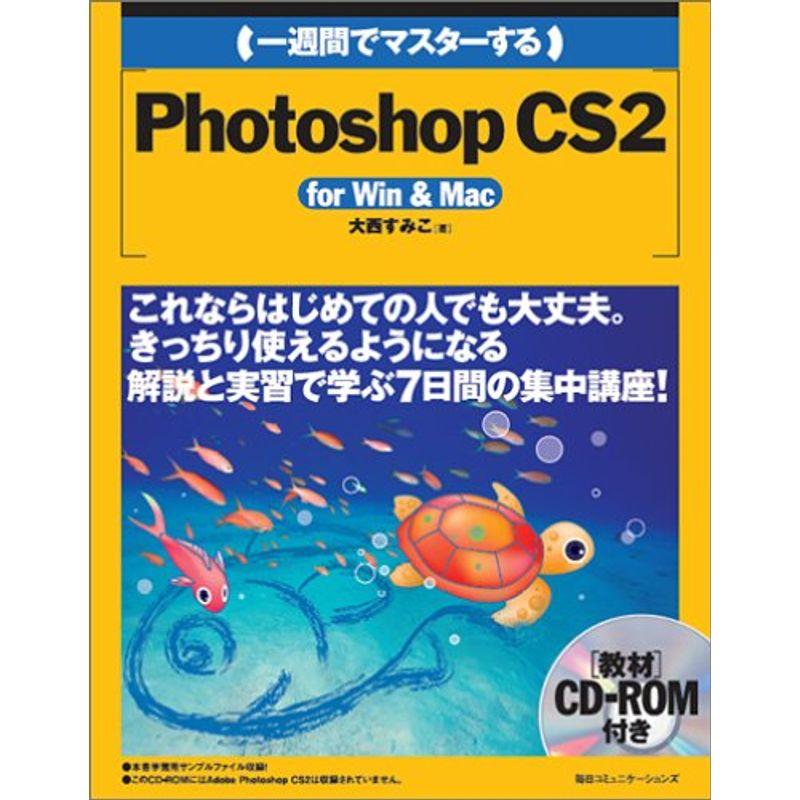 一週間でマスターするPhotoshop CS2 for Win  Mac