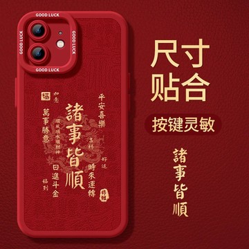 新年 中國紅 諸事皆順  蘋果17/16pro手機殼iPhone15/14/13 本命年12 瞳眼全包 11保護殼 防摔