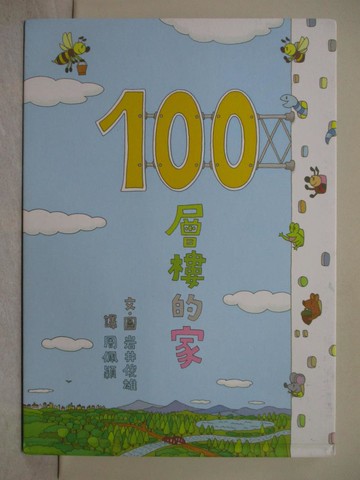 【書寶二手書T1／少年童書_Y1G】100層樓的家（二版）_岩井俊雄,  周佩穎