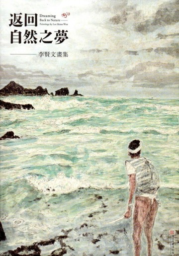 返回自然之夢：李賢文畫集[二手書_良好]