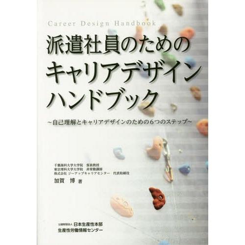 派遣社員のためのキャリアデザインハンドブック 自己理解とキャリアデザインのための6つのステップ