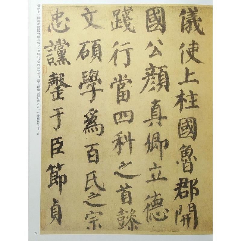 顔真卿　がんしんけい　歴代名家書法経典　中国語書道 #39068;真卿　#21382;代名家#20070;法#32463;典