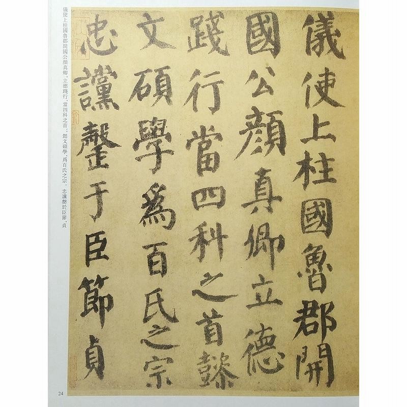 顔真卿 がんしんけい 歴代名家書法経典 中国語書道/颜真卿