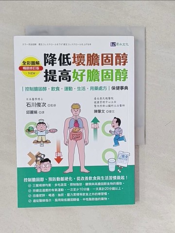【書寶二手書T1／醫療_YUI】降低壞膽固醇.提高好膽固醇 : 控制膽固醇 飲食.運動.生活.用藥處方 保健事典_石川俊次兼修 ; 邱麗娟翻譯