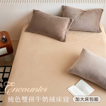【沐眠家居】抗靜電牛奶絨保暖床包枕套二件組-純色雙拼(雙人加大6尺/多色任選/床包加高35cm)