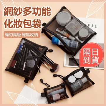 🔥現貨+隔日到貨🔥透明網紗化妝包 大容量收納袋 拉鏈收納袋 化妝品收納包 旅行收納包 洗漱包 網狀收納袋 尼龍收納袋