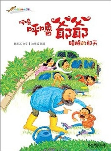 呼嚕呼嚕爺爺睡醒的那天[二手書_良好]