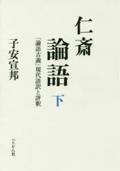 仁斎論語 論語古義 現代語訳と評釈 下