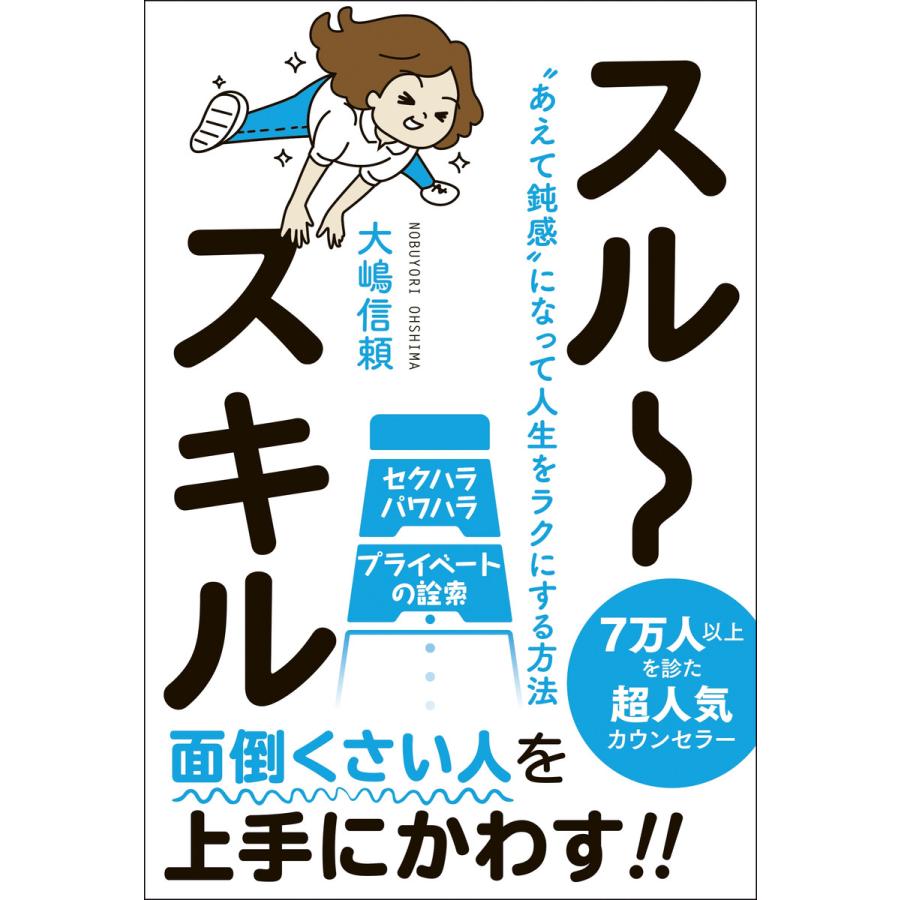 スルースキル あえて鈍感 になって人生をラクにする方法