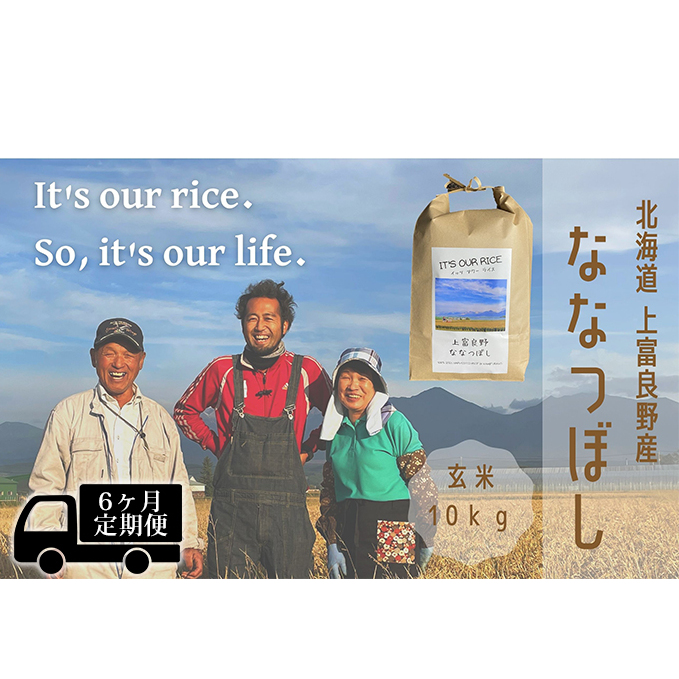 ◆6ヶ月連続定期便◆ななつぼし 玄米 10kg  北海道 上富良野産 ～It's Our Rice～