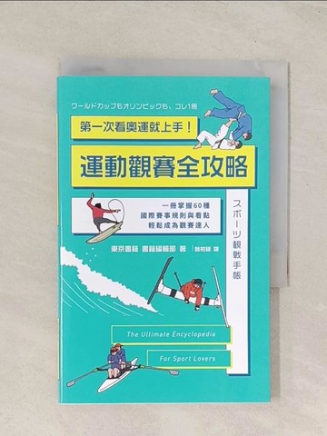 【書寶二手書T1／體育_TGW】第一次看奧運就上手！運動觀賽全攻略：一冊掌握60種國際賽事規則與看點，輕鬆成為觀賽達人_東京書籍　書籍編輯部,  曾柏穎