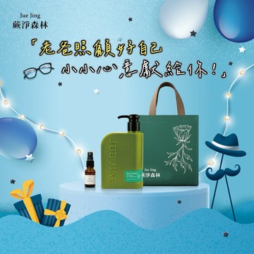 [快速出貨]【Jue Jing蕨淨森林】老爸照顧好自己💕小小心意獻給你！｜潔淨豐盈組(300ML+15ML可選款式 附品牌環保提袋-小)父親節禮物/送禮推薦