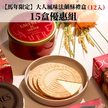【預購預計1月下旬出貨】【馬年限定】大人風味 法蘭酥禮盒(12入)*15盒優惠組