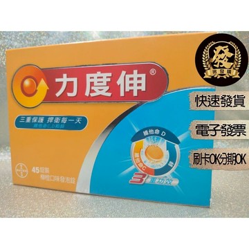 力度伸維他命 C+D+鋅發泡錠 45錠 15錠【揪發購 】力度伸 Redoxon 維他命 發泡錠