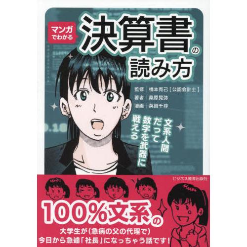 桑原晃弥 マンガでわかる決算書の読み方