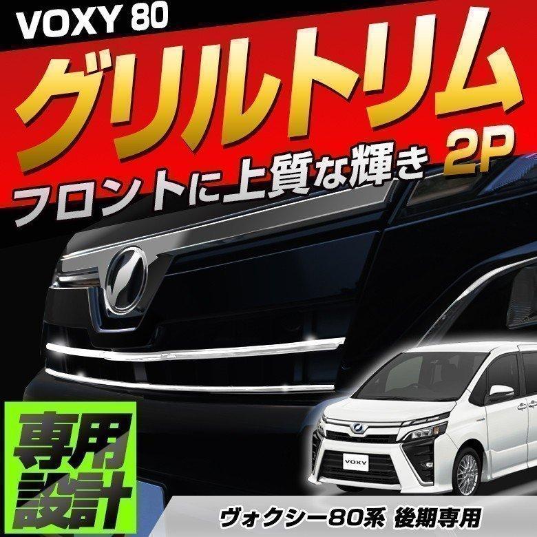 トヨタ VOXY 80系 後期 フロントラジエーターロアグリルセットヴォクシー