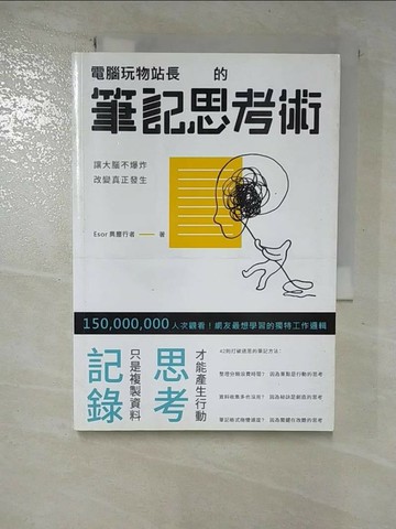 【書寶二手書T4／心靈成長_S2P】電腦玩物站長的筆記思考術_電腦玩物站長