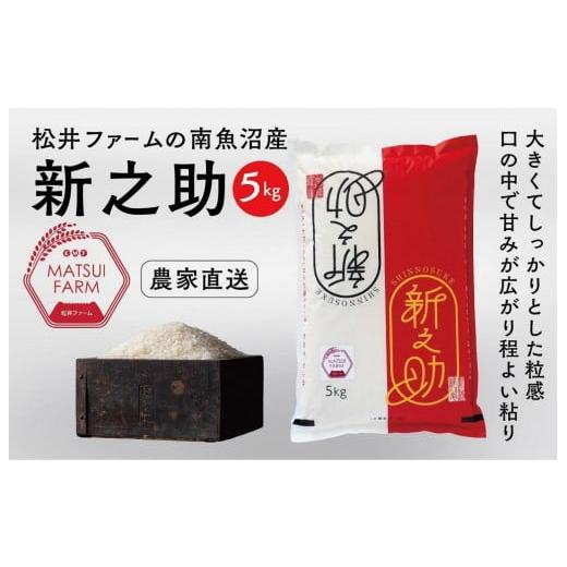 ふるさと納税 新潟県 南魚沼市 令和5年産南魚沼産~新之助~（5kg×3回)