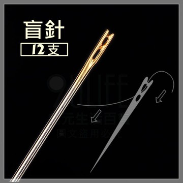 【九元生活百貨】直穿款盲針 穿針神器 盲人針 免穿針 手縫針 縫線針