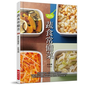 蔬食常備菜：活用蔬菜特性、打造健康輕盈好幫手。只要花費少許時間，就能用豐富[二手書_良好]