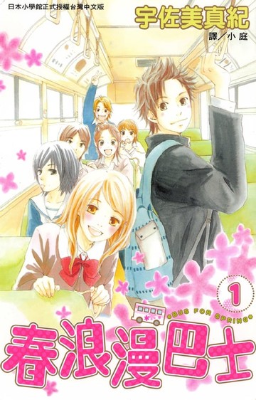 【電子書】春浪漫巴士 1