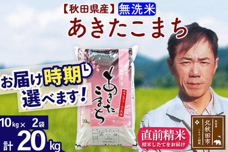 ＜新米＞秋田県産 あきたこまち 20kg(10kg袋)令和5年産 お届け時期選べる お米 みそらファーム 発送時期が選べる