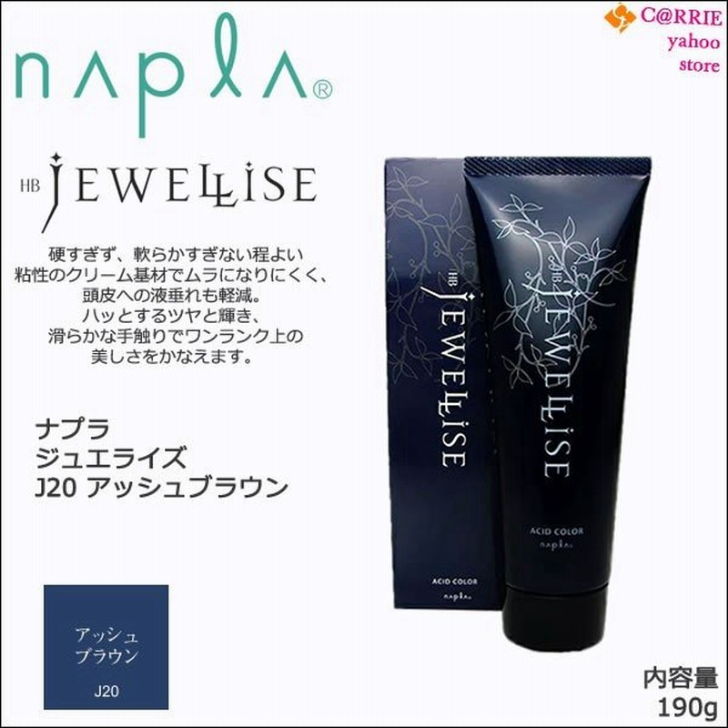 ナプラ Hb ジュエライズ 190g J アッシュブラウン 1剤式 酸性カラー ヘアカラー ヘアマニキュア プロ用 サロン Napla Jewellise 通販 Lineポイント最大0 5 Get Lineショッピング