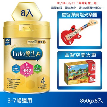 【美強生】Enfa A+ 優生4 3-7歲適用 兒童營養配方(HMO新配方) 850gX8