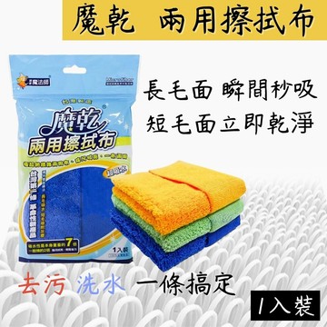 魔乾 兩用擦拭布 30x32cm 超細纖維 抹布 吸水 廚房清潔 去油 台灣製 928福利社