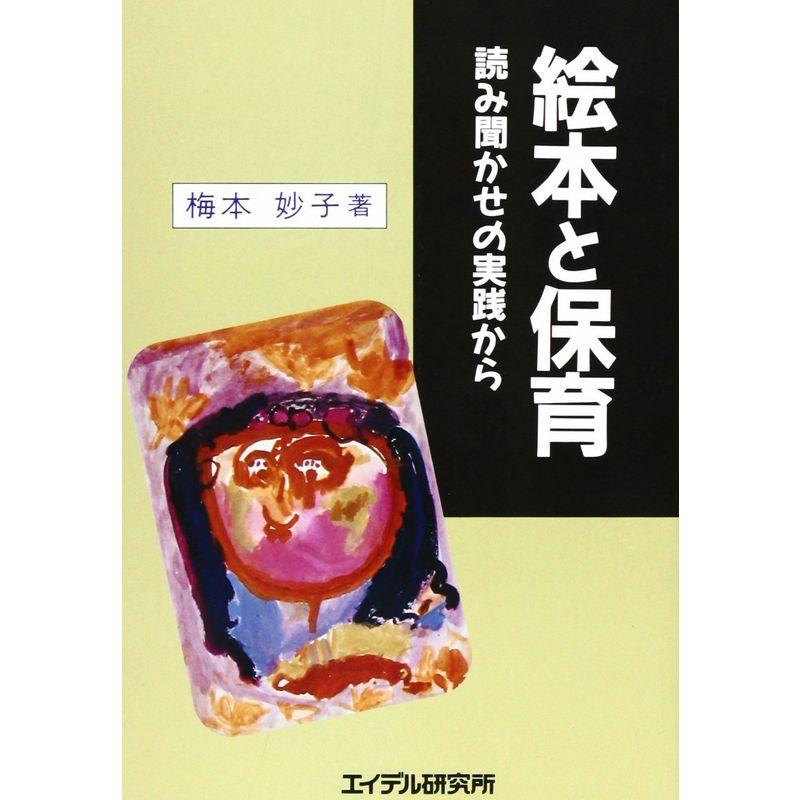 絵本と保育?読み聞かせの実践から