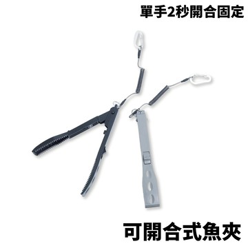可開合式魚夾 白帶魚夾 船釣魚夾 可單手固定開合  兩色  T1049