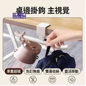 【桌邊包包掛鉤🎒】掛書包水杯購物袋 桌面掛鉤👜 掛包包外套超省空間 桌邊收納小幫手 承重20kg掛重物也沒問題