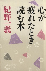  心が疲れたとき読む本／紀野一義