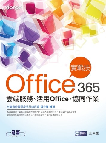 Office 365實戰技：雲端服務、活用Office、協同作業[二手書_良好]