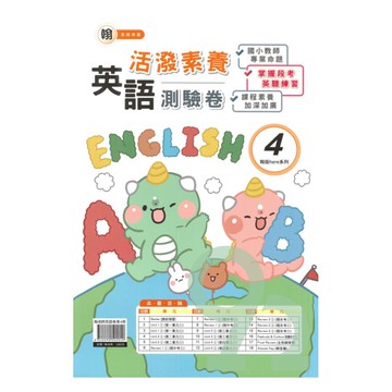 良品國小翰老師活潑測驗卷英語(4)4下