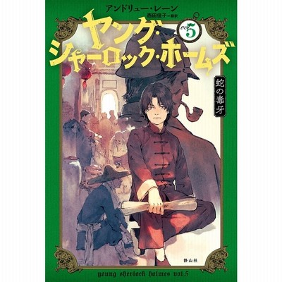 条件付 10 相当 ヤング シャーロック ホームズ Vol ２ アンドリュー レーン 条件はお店topで 通販 Lineポイント最大get Lineショッピング