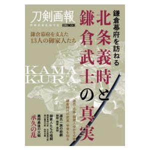 鎌倉幕府を訪ねる 北条義時と鎌倉武士の真 ホビージャパン MOOK1211