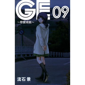 GE~戀愛成就~ (9)_Readmoo 讀墨電子書